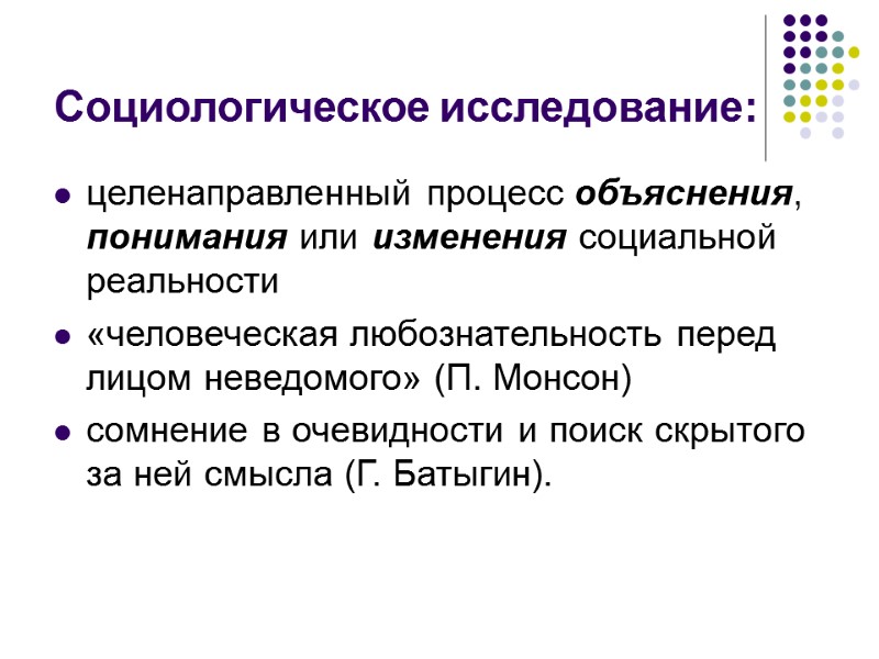 Социологическое исследование: целенаправленный процесс объяснения, понимания или изменения социальной реальности   «человеческая любознательность